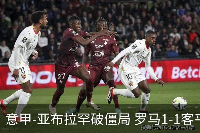 意甲-亚布拉罕破僵局 罗马1-1客平 穆帅连场不胜